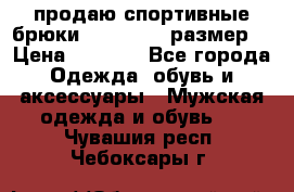 продаю спортивные брюки joma.52-54 размер. › Цена ­ 1 600 - Все города Одежда, обувь и аксессуары » Мужская одежда и обувь   . Чувашия респ.,Чебоксары г.